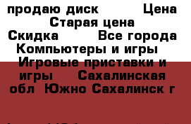 продаю диск sims3 › Цена ­ 250 › Старая цена ­ 300 › Скидка ­ 20 - Все города Компьютеры и игры » Игровые приставки и игры   . Сахалинская обл.,Южно-Сахалинск г.